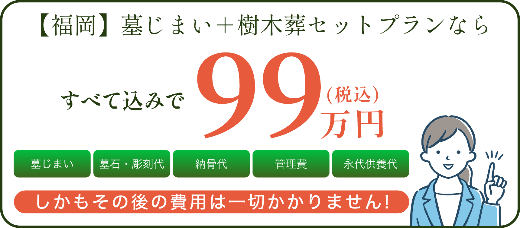 お一人様２５万円　墓石付き