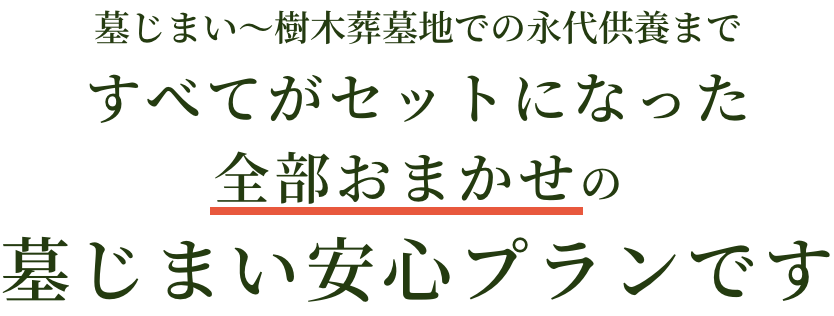 1~10すべてがセット!全部おまかせの墓じまい安心プランです。