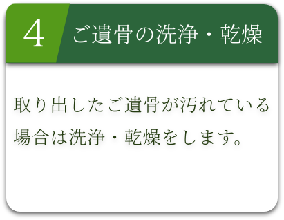 ご遺骨の洗浄・乾燥