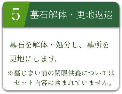 墓石解体更地返還