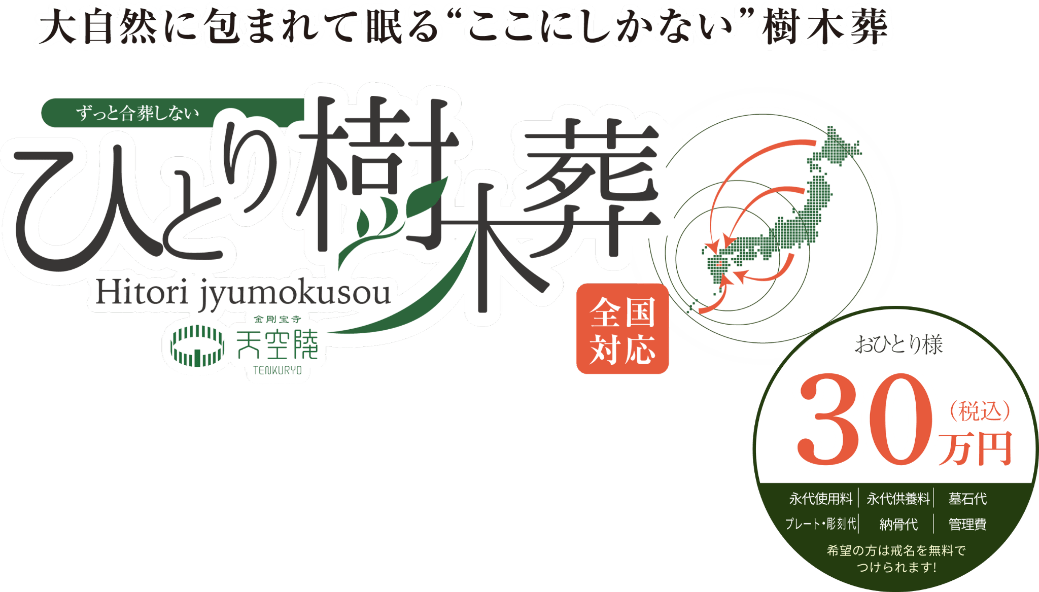自分が眠る樹木葬を生前に準備しませんか？