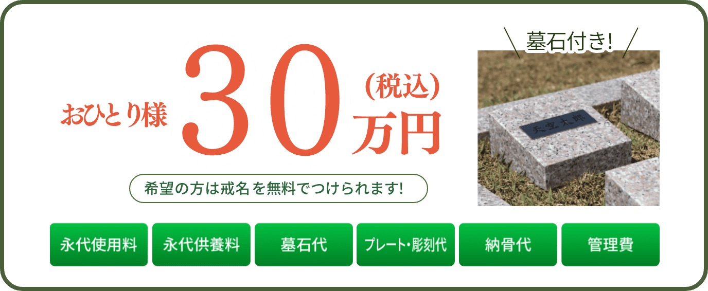 お一人様30万円　墓石付き