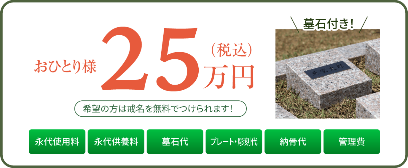 お一人様２５万円　墓石付き