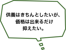 供養はきちんとしたいが、価格は出来るだけ抑えたい。