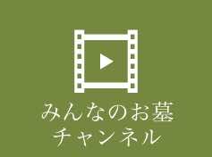 みんなのお墓チャンネル