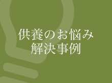 供養のお悩み解決事例