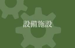 熊本の樹木葬・永代供養・施設・設備