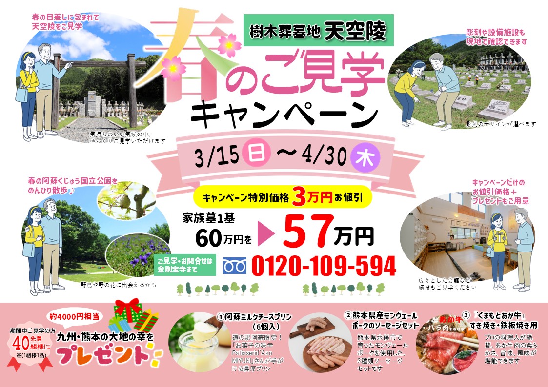 天空陵の春のご見学キャンペーン