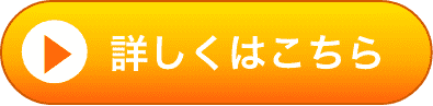 くわしくはこちら