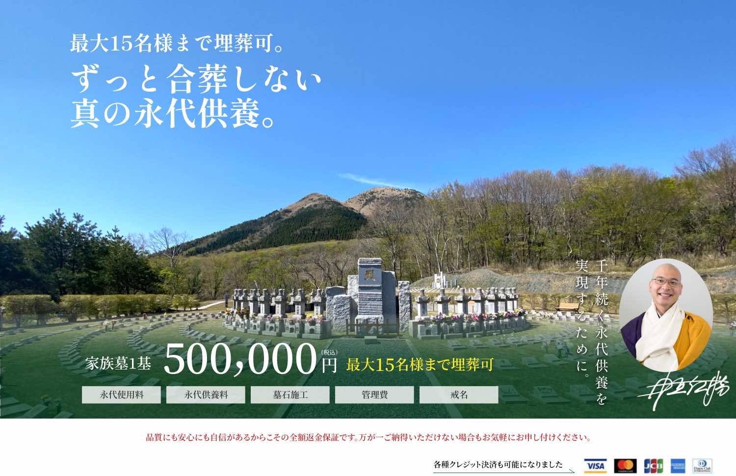 家族墓1基450,000円（税込）最大15名様まで埋葬可