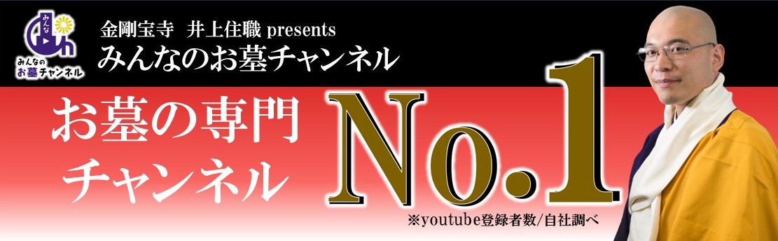 みんなのお墓チャンネルがお墓専門チャンネルナンバーワン！