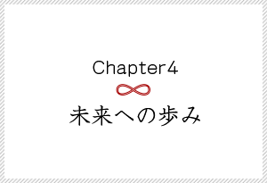 chapter4 未来への歩み