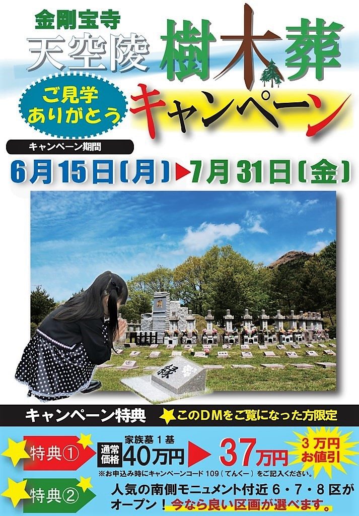 天空陵DM表(ラクスル用)-1 | 【公式】天空陵｜60万円 15名様まで埋葬可 